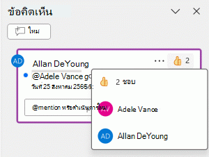 ให้ชอบข้อคิดเห็นและดูว่ามีใครถูกใจบ้าง