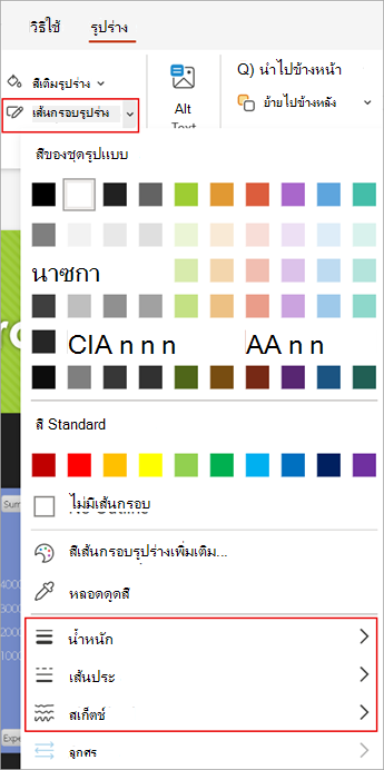 สกรีนช็อตแสดงตัวเลือก เส้นกรอบรูปร่าง บนแท็บ รูปร่าง ใน PowerPoint สำหรับเว็บ