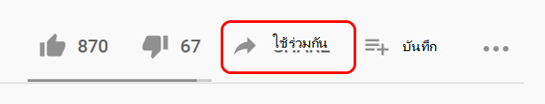 แชร์บน YouTube
