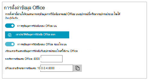 สกรีนช็อตของส่วน การตั้งค่าข้อมูล Office ของการตั้งค่าตัวแสดงข้อมูลการวินิจฉัย