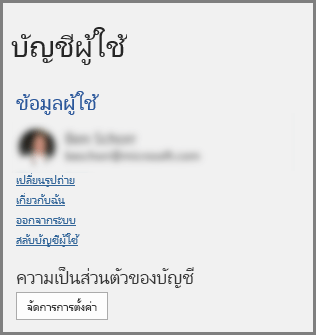 แผงบัญชีแสดงความเป็นส่วนตัวของบัญชีผู้ใช้และปุ่มตั้งค่าการจัดการ
