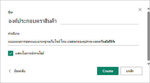 เมื่อคุณกรอกชื่อไลบรารีและคําอธิบายที่ต้องการแล้ว ให้เลือก สร้าง