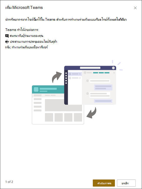 เพิ่ม Microsoft Teams