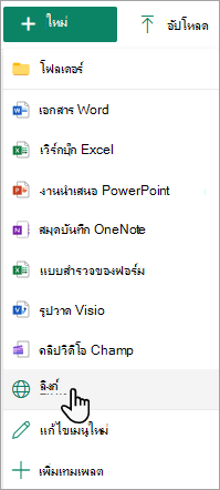 สกรีนช็อตแสดงคําสั่งลิงก์บนเมนูใหม่