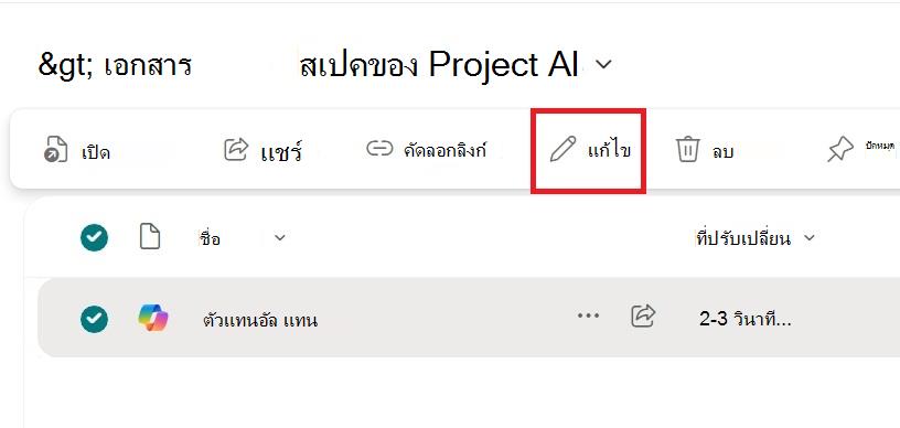 สกรีนช็อตแสดงตัวเลือกการแก้ไขจากเมนูบริบทของไฟล์ตัวแทน