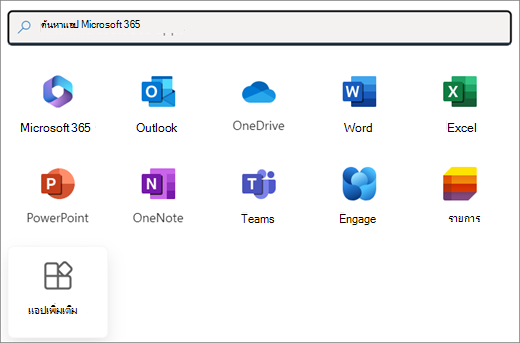 แอป Microsoft 365 บางรายการ ไทล์สุดท้ายคือ แอปเพิ่มเติม