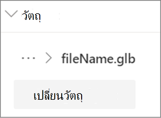 เปลี่ยน UI ของวัตถุ