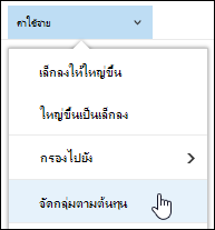 กลุ่มไลบรารีเอกสารตามมุมมองใน Office 365