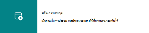 ลิงก์ที่เปลี่ยนเส้นทางผู้ใช้ไปยังปฏิทินของกลุ่มของพวกเขาใน Outlook