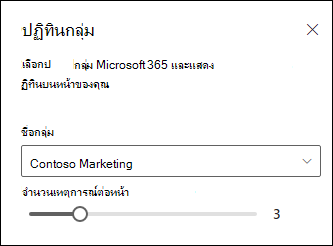 เลือกจํานวนเหตุการณ์ที่จะแสดงจากปฏิทินกลุ่ม Microsoft 365 ที่เลือก