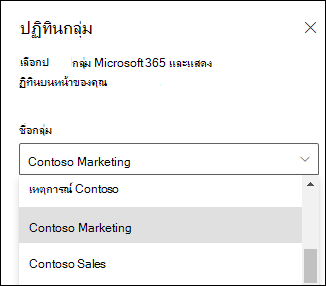 การเลือกกลุ่ม Microsoft 365 จากบานหน้าต่างคุณสมบัติ