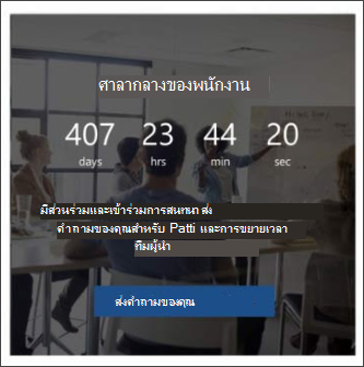 รูปของ Web Part สําหรับนับถอยหลังบนเทมเพลตไซต์ผู้นํา