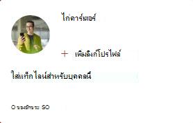 รูปแสดง บัตร People ปานกลาง ซึ่งอนุญาตให้คุณเพิ่มลิงก์โปรไฟล์ และ ใส่แท็กไลน์สําหรับบุคคลนี้ แท็กไลน์สามารถมีอักขระได้สูงสุด 50 ตัว