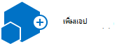 เพิ่มแอป