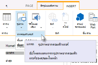 แทรกรูปภาพจากตัวเลือกคอมพิวเตอร์