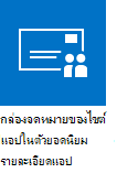 แอปกล่องจดหมายของไซต์