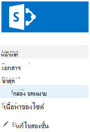 กล่องจดหมายจะแสดงรายการภายใต้ ล่าสุด บน เปิดใช้ด่วน