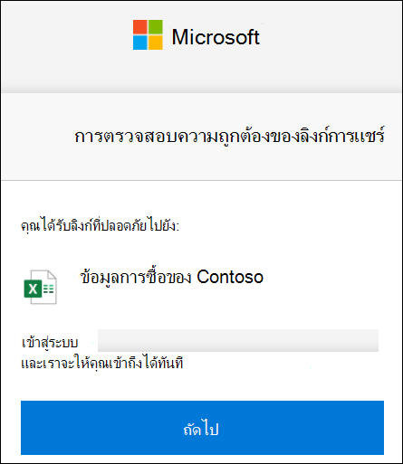 การตรวจสอบลิงก์การแชร์ภายนอกของ OneDrive เพื่อลงชื่อเข้าใช้