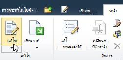 คำสั่ง แก้ไข ของแท็บแก้ไข
