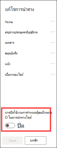 การสลับตัวเลือกการกําหนดผู้ชมเป้าหมายในการนําทางไซต์