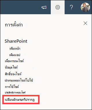 ตัวเลือก การตั้งค่า ที่เปิดขึ้นพร้อมกับเปลี่ยนลักษณะที่ปรากฏถูกเน้น