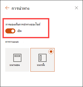 การเข้าถึงตัวเลือกการมองเห็นการนําทางไซต์ผ่านการตั้งค่า