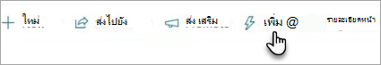 สกรีนช็อตแสดงปุ่มเร่งความเร็วบนแถบเครื่องมือ SharePoint