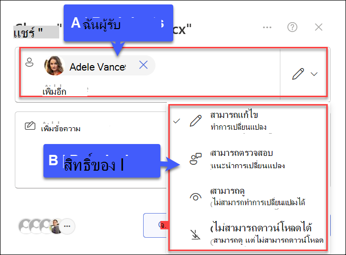 สกรีนช็อตของการแชร์กับบุคคลที่ระบุ