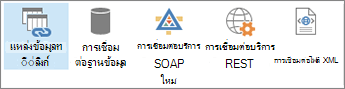 ปุ่มตัวเลือกการเชื่อมต่อข้อมูลใหม่