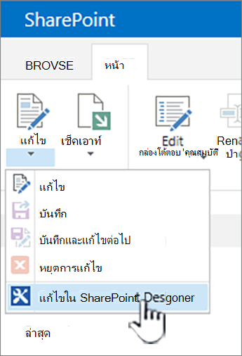 การเลือก Designer SharePoint จากเมนู แก้ไข