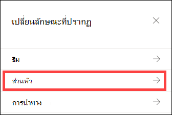 บานหน้าต่างเปลี่ยนลักษณะที่ปรากฏที่มีตัวเลือกส่วนหัวถูกเลือกไว้