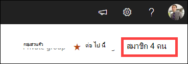 สมาชิกถูกเน้น
