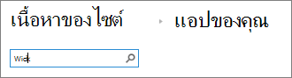กล่องค้นหาแอปที่พิมพ์ Wiki
