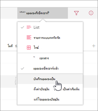 คลิก บันทึกเป็น เพื่อบันทึกมุมมองที่อัปเดตหรือมุมมองใหม่