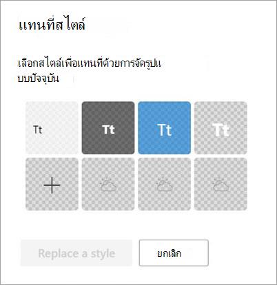 กล่องโต้ตอบ เพิ่มหรือแทนที่สไตล์