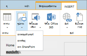 สกรีนช็อตของ Ribbon ของ SharePoint Online ให้เลือกแท็บแทรก แล้วเลือกรูปภาพเพื่อเลือกว่าจะอัปโหลดไฟล์จากคอมพิวเตอร์ ที่อยู่เว็บ หรือตำแหน่งที่ตั้ง SharePoint ของคุณ