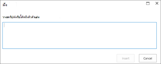 สกรีนช็อตของกล่องโต้ตอบฝังตัวใน SharePoint Online เพื่อวางสคริปต์หรือโค้ดฝังตัวสําหรับไฟล์วิดีโอหรือเสียง แล้วแทรกโค้ด