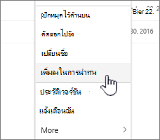 เพิ่มตัวเลือกการนําทางจากรายการหน้า