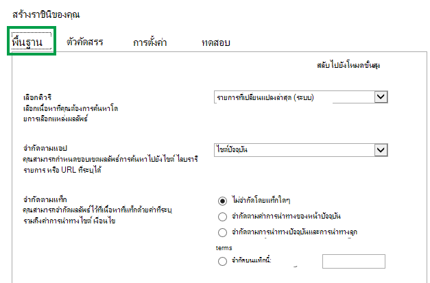 แท็บ พื้นฐาน เมื่อกำหนดค่าคิวรีใน Web Part การค้นหาเนื้อหา