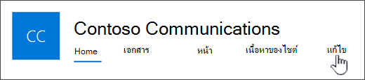 เมนูด้านบนสุดของไซต์การติดต่อสื่อสาร