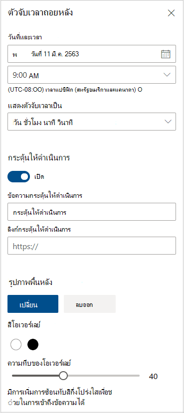 การตั้งค่าตัวจับเวลานับถอยหลัง