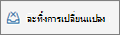 ละทิ้งการเปลี่ยนแปลง