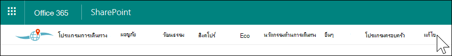 การนําทางฮับ SharePoint