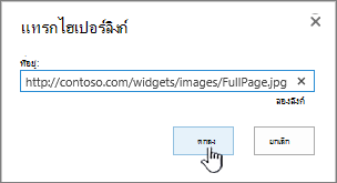 กล่องโต้ตอบไฮเปอร์ลิงก์ที่มีที่อยู่เว็บและปุ่ม ตกลง ถูกเน้น