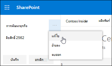 แก้ไขลิงก์หรือป้ายชื่อที่มีอยู่ในส่วนท้ายบนไซต์การติดต่อสื่อสาร SharePoint