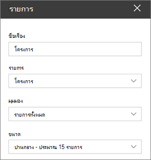 การตั้งค่า Web Part รายการ