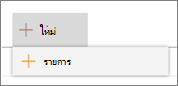 สร้างรายการ