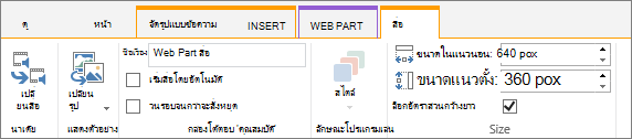 แท็บ สื่อ บน Ribbon แก้ไข