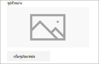 คลิก เพิ่มรูปขนาดย่อ หรือ เปลี่ยน เพื่อเพิ่มหรือแก้ไขรูปภาพ