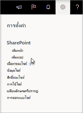 เมนูการตั้งค่าที่เน้นเพิ่มแอป